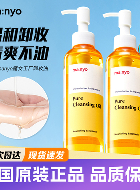 韩国魔女工厂卸妆油manyo温和卸妆深度清洁毛孔保湿控油清爽洁面