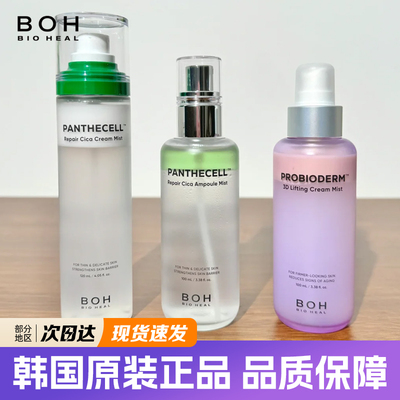 boh面霜喷雾补水修复可湿敷
