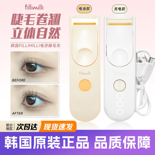 韩国fillimilli电热睫毛夹加热电动充电夹卷翘持久定型神器太阳花