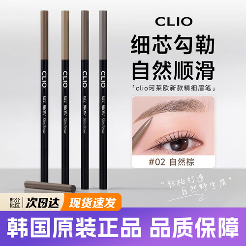 clio精细眉笔双头自然持久显色