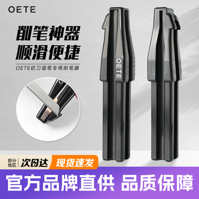 OETE削眉笔神器削笔刀销笔套装