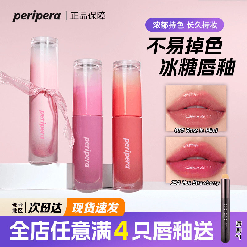 韩国菲丽菲拉冰糖唇釉peripera夹心糖水光镜面滋润保湿持久不掉色