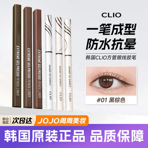 韩国clio眼线胶笔极细顺滑不晕染