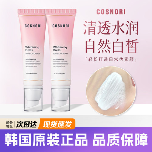韩国cosnori素颜霜均匀肤色