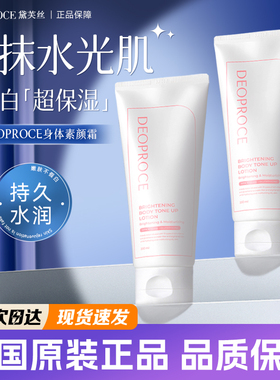 黛芙丝身体素颜霜DEOPROCE乳提亮美白全身遮瑕保湿自然清爽懒人乳