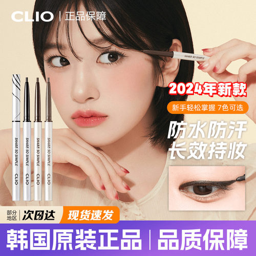 clio眼线胶笔新款防水不易晕染