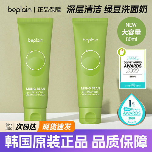 韩国beplain绿豆洗面奶深层清洁