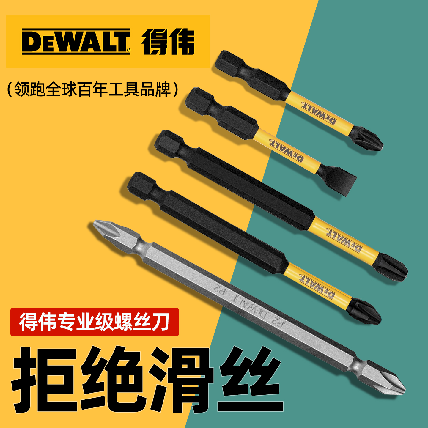 DEWALT得伟超耐用批头