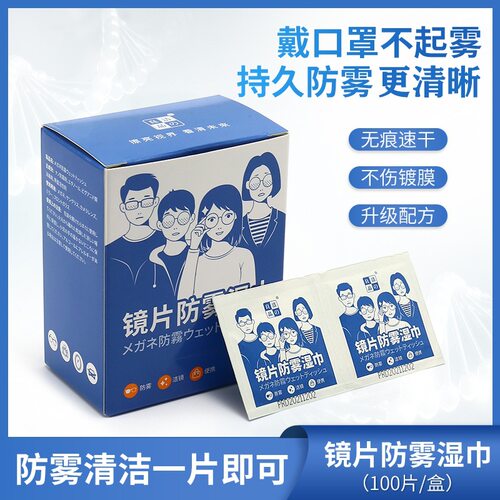 防雾眼镜湿巾100片镜片清洁专用