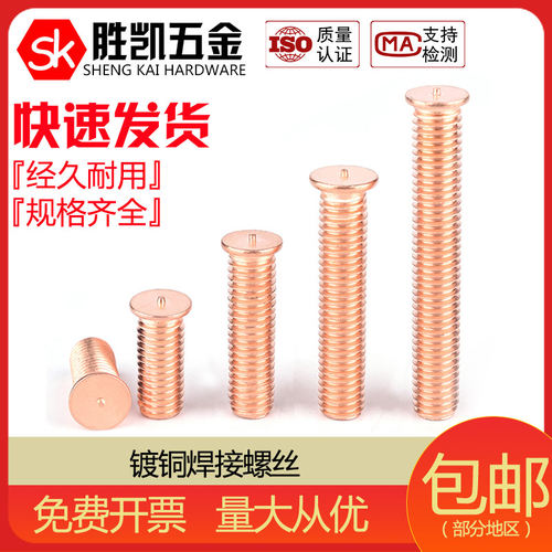 镀铜焊接螺丝/点焊罗丝/植焊钉/焊接螺柱/点焊柱镀铜M3M4M5M6M810 - 封面