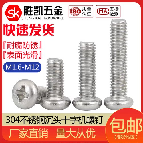 304不锈钢十字盘头螺螺丝钉