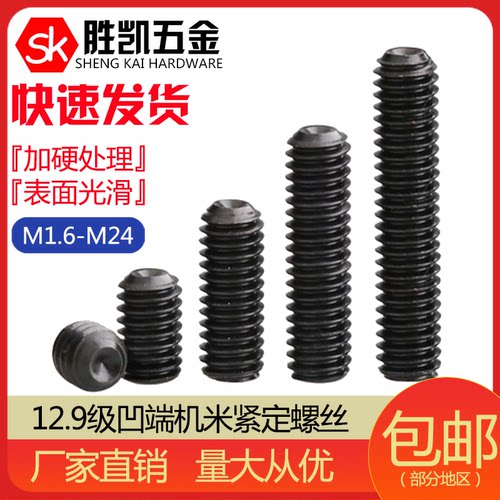 12.9级内六角无头螺丝