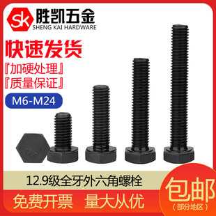 12.9级全牙外六角螺栓DIN931 M6M8M10M12M16M20M24 933高强度螺丝