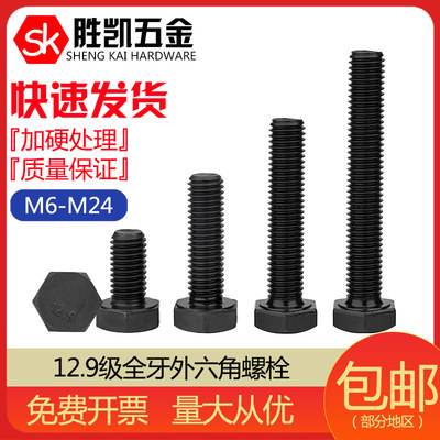 12.9级全牙外六角螺丝