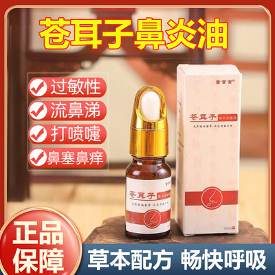 苍耳子油鼻麻油苍耳子辛夷花鹅不食草芝麻油鼻油野生仓耳子油
