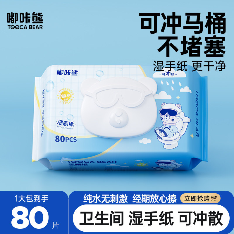 嘟咔熊 舒净系列 湿厕纸 擦屁屁湿纸巾 卫生间 湿手纸 80抽1包