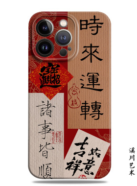 时来运转古风新年红色本命适用苹果16promax手机壳15小米14菲林华为nova13高级感mate60书法oppo一加vivo全包