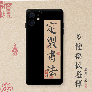 书法文字定制手机壳图片任意机型艺术适用苹果16华为小米oppo红米