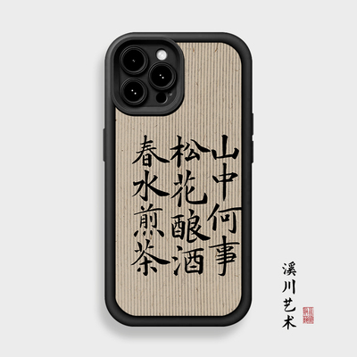 国风佛系书法山中何事手机壳全包