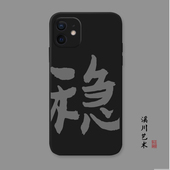 原创艺术书法不急稳适用苹果13手机壳12promax全包11软8plus