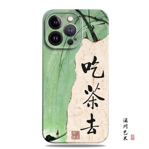 吃茶去新中式复古风书法手机壳