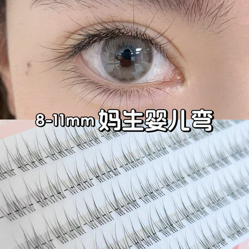 免胶自然婴儿弯假睫毛自然仿真自粘分段式眼睫毛新手妈生感