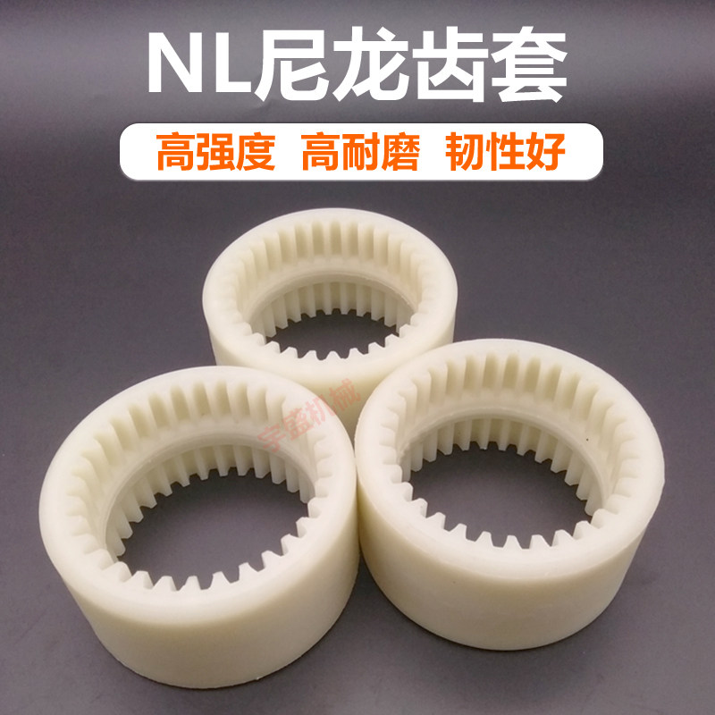 尼龙套内齿套型联轴器耐磨尼龙连接套油泵电机齿轮连接器NL345678,五金/工具,联轴器,淘宝优惠券,粉丝福利购,淘宝优惠卷