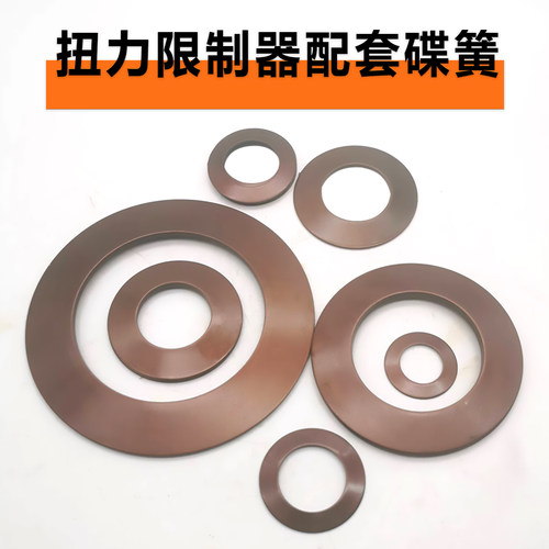 扭力限制器扭矩保护器专用碟簧