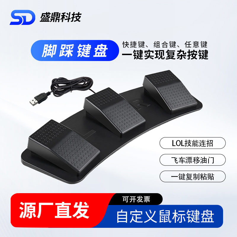 USB脚踏开关三位踏板自定义鼠标键盘一键实现复杂操作游戏LOL吃鸡