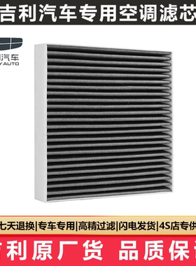 适配吉利帝豪GS空调滤芯GL原厂X6新ec7博瑞X3远景s1博越pro空调格