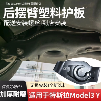 特斯拉Model3/Y后悬架托臂护板