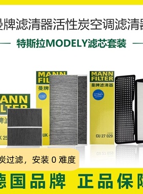 适配特斯拉MODEL Y曼牌空调滤芯格滤清器modelyHEPA毛豆Y专用套装