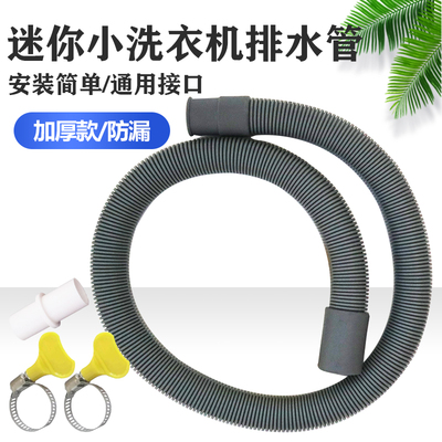 迷你小洗衣机排水管延长管
