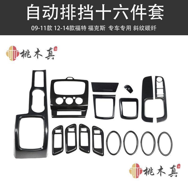 现货 09-11款经典福克斯手刹水杯框内饰改装碳纤维CD面板塑胶贴壳