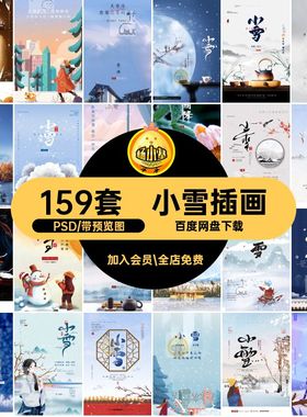 159套小雪插画宣传PSD传统节日24展板推广海报模版节气海报模版