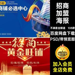 商业地产海报PSD创意108款加盟DM宣传单广告商铺分层招商模板广告