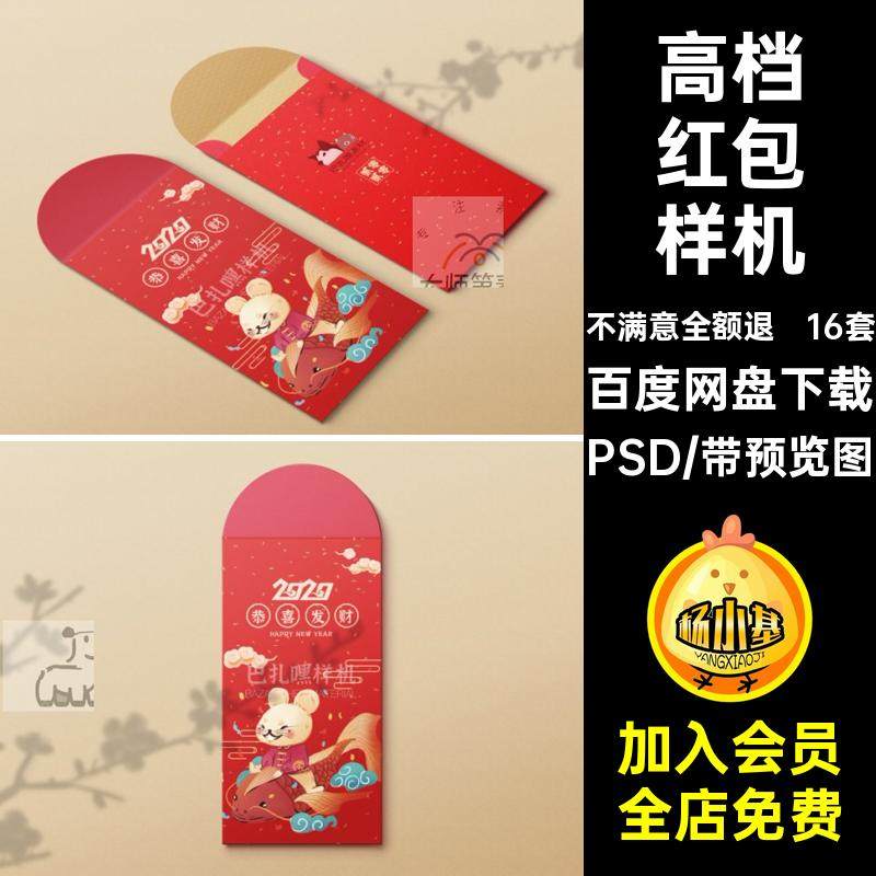 高档红包样机PSD新年创ps贴图16套年春礼品vi效果文智能模板高档