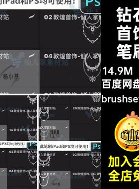 珠宝首饰笔刷21款项链画笔少数族名雕花宝石敦煌银饰钻石笔刷敦煌