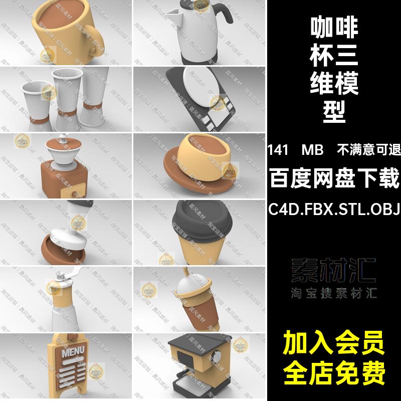 C4D FBX STL OBJ低面卡通咖啡杯咖啡机咖啡店咖啡豆水壶水杯模型