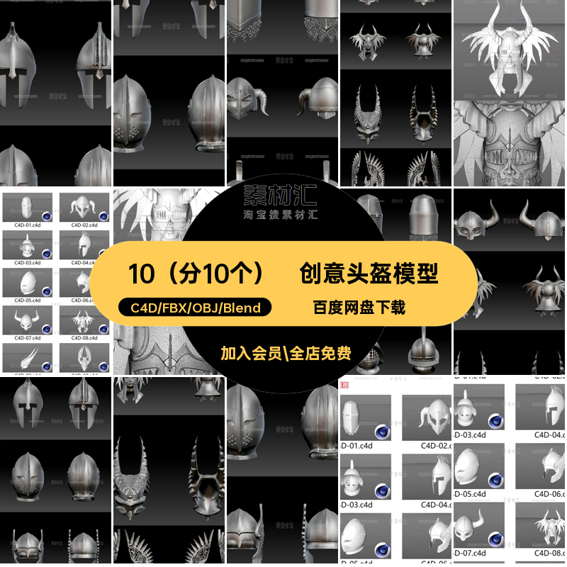 10（分10个）异型头盔模型obj白模3Dfbx无材质创意素材战士C4D