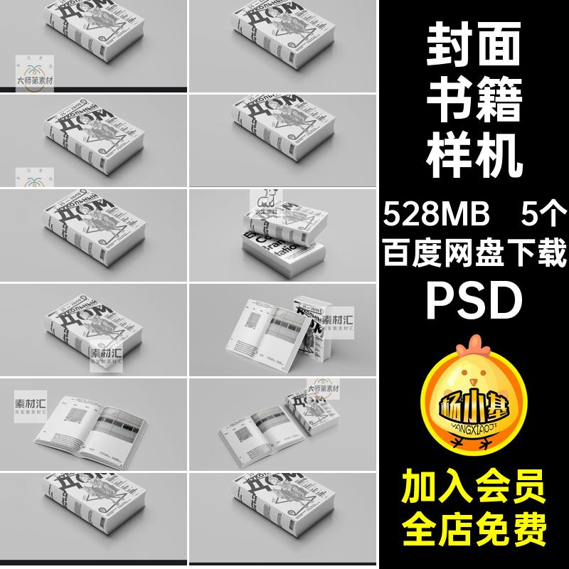 封面书籍样机超智能效果内页psd装帧硬壳PSD模板贴图厚贴图样机