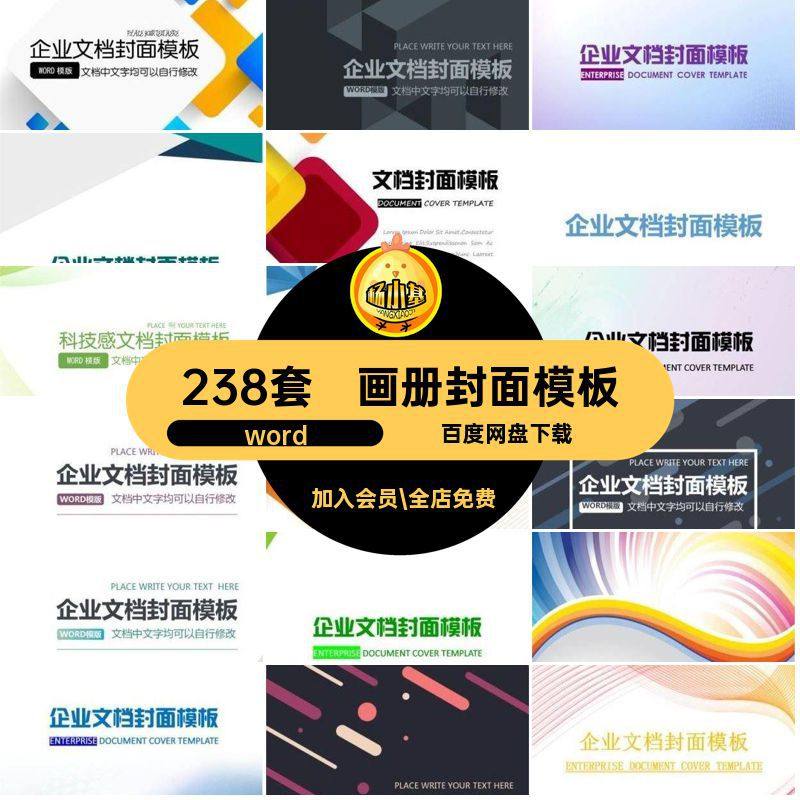 册子封面模板合同商务画册报告238套书籍企业文档计划协议word,商务/设计服务,设计素材/源文件,淘宝优惠券,粉丝福利购,淘宝优惠卷