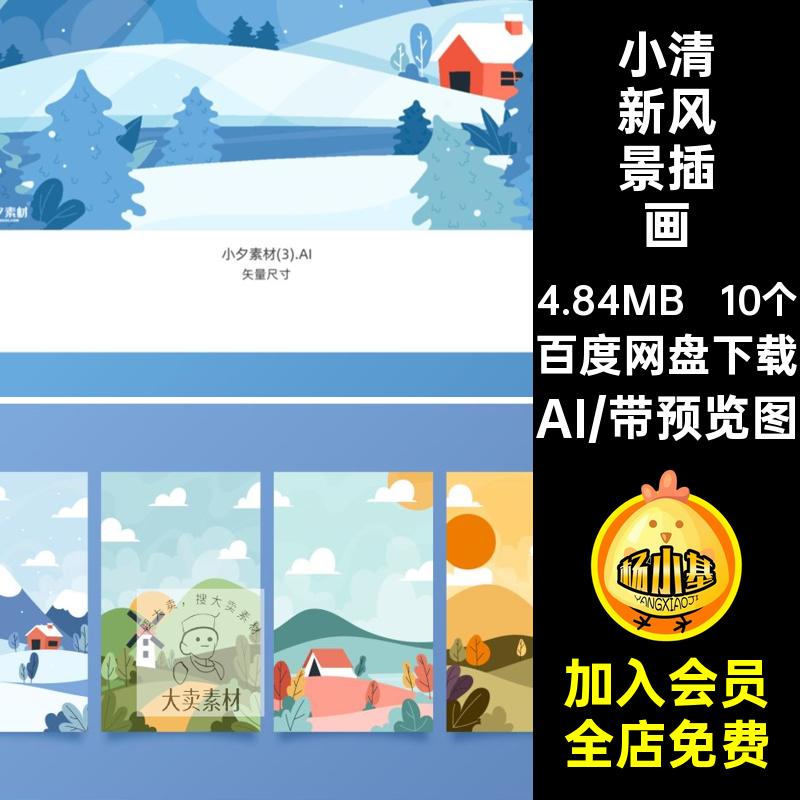 四季风景插画AI手绘春夏秋冬矢量小海报卡通清新10个联AI四季手绘