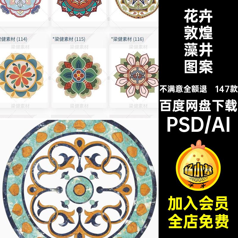147款花卉敦煌藻井图案复古中式风PSDAI花纹肌理潮圆形素材国边框
