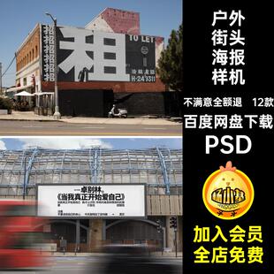 12款户外街头海报样机效果图场景ps展览贴图宣传素材城市PSD广告
