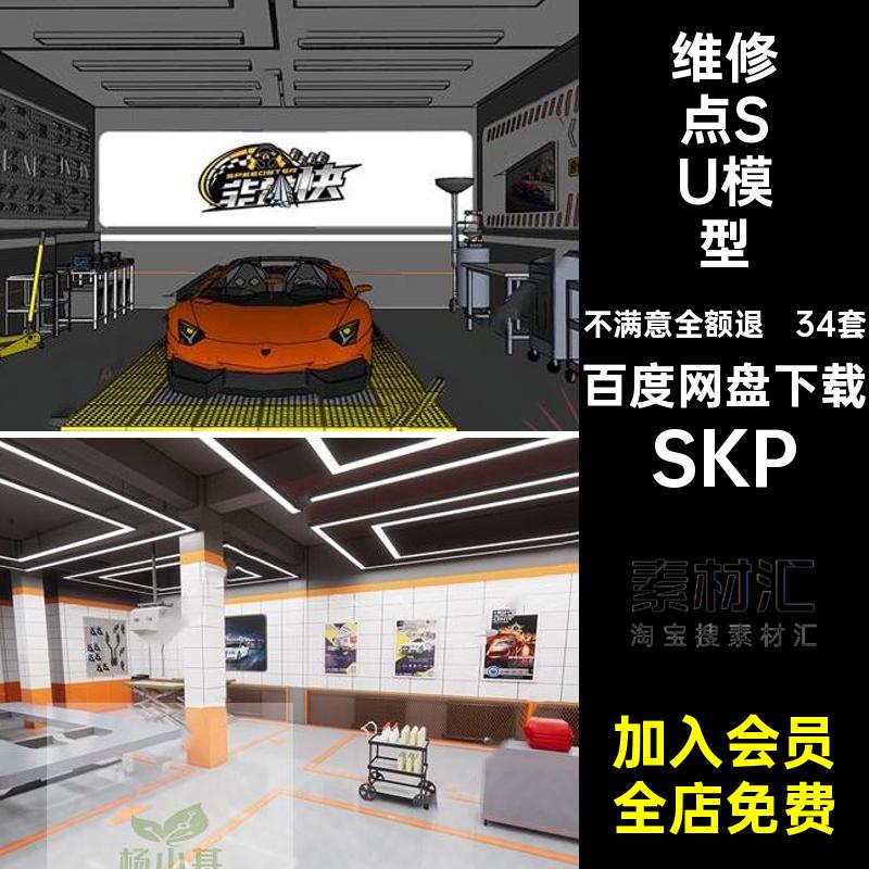 汽车4s店维修点美容店洗车养护展厅展览中心工业风SU模型草图大师