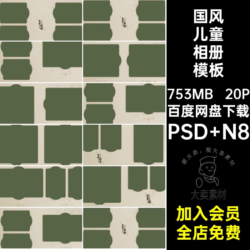 中式儿童相册模板PSD N8排版ps方20P寸设计影楼汉服国风古风n相册