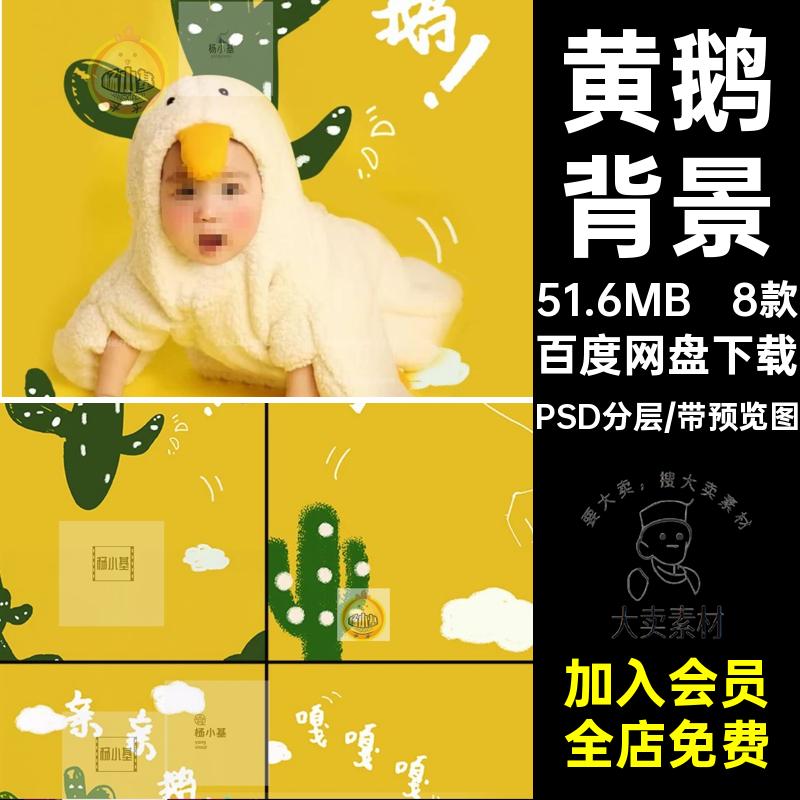 可爱手绘黄鹅仙人掌背景儿童写真psd模板 影楼照片排版文字素材