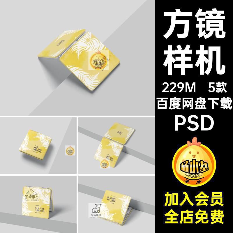 正方形方镜样机智能化妆镜子VI随身携带贴图效果图5款PSD方镜VI