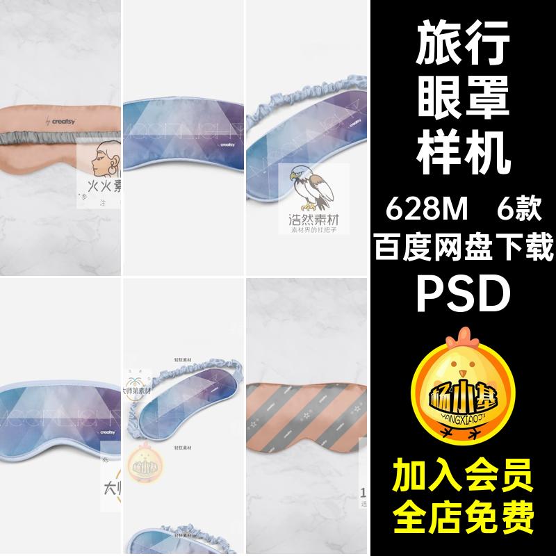 旅行眼罩样机PSD遮光遮光睡眠素材图案贴图丝绸6款简约印花智能